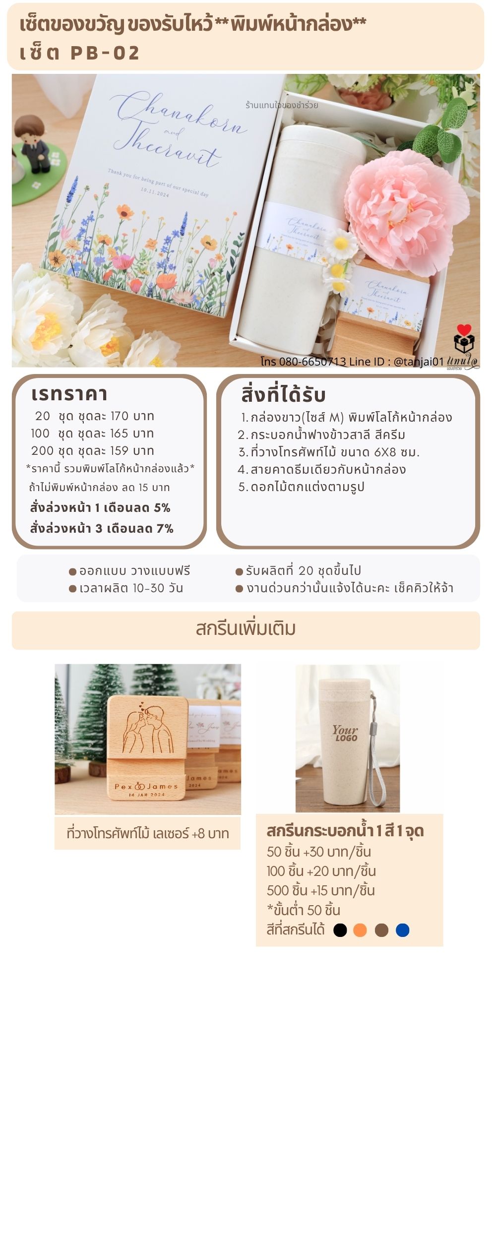ของรับไหว้พิมพ์หน้ากล่อง PB-02
